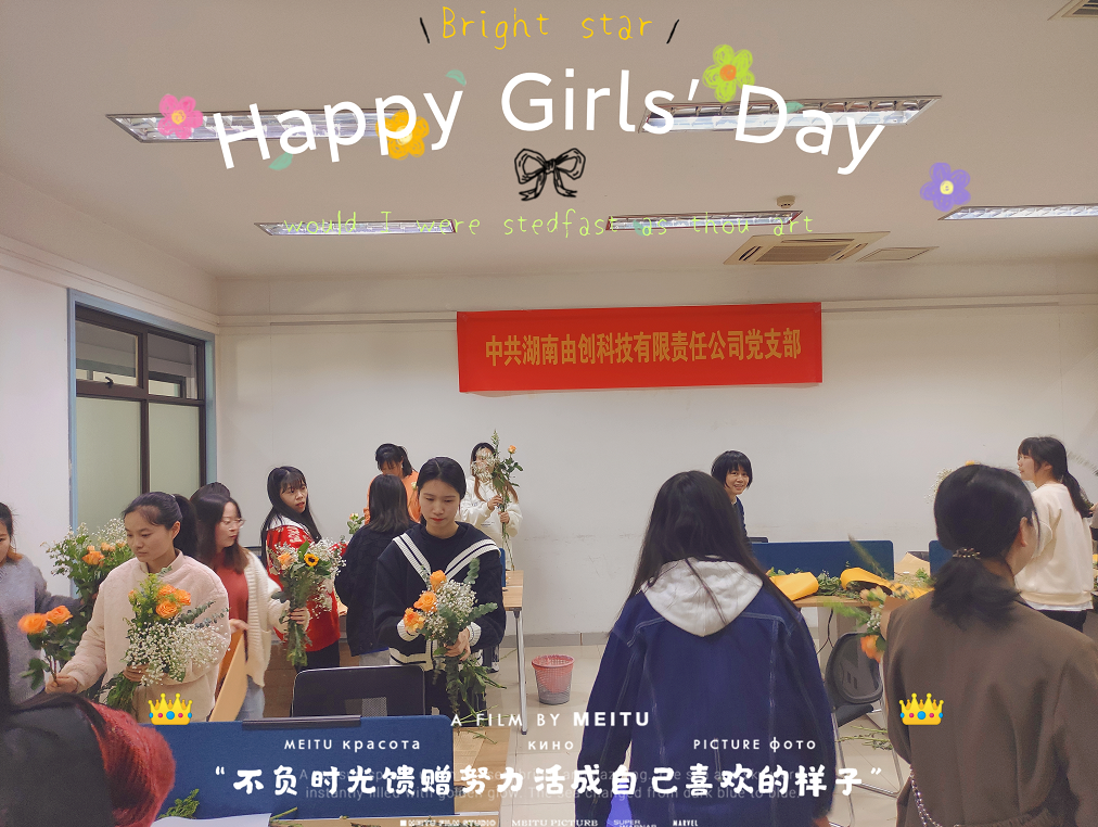 由创科技女神节活动回顾